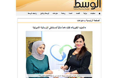 التبرع لمستشفى الإرسالية الأمريكية